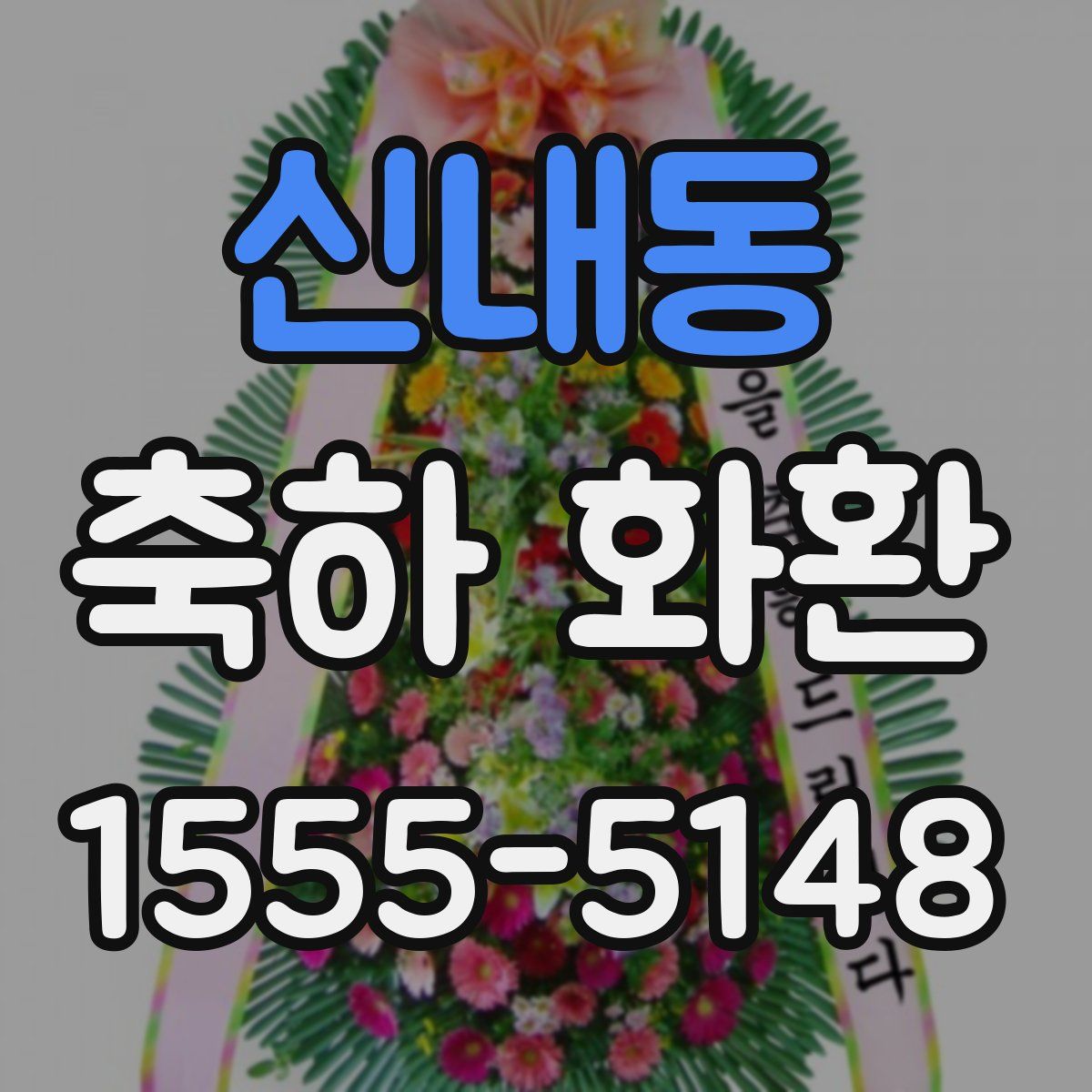 신내동 축하 화환