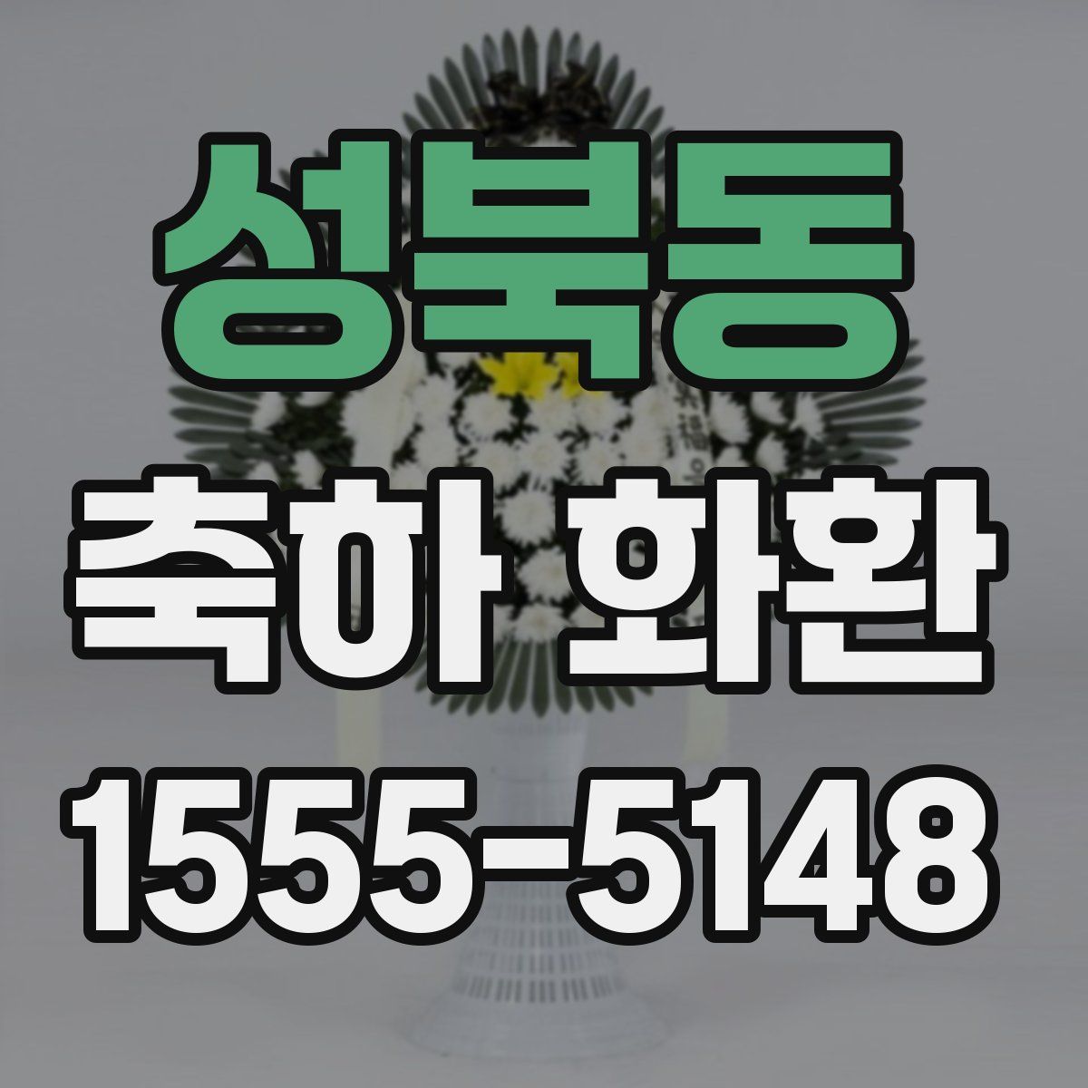 성북동 축하 화환
