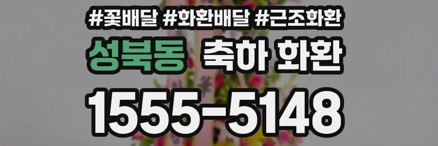 성북동 축하 화환