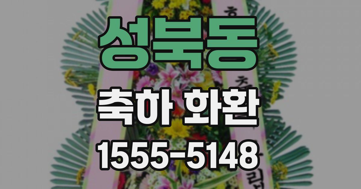 성북동 축하 화환