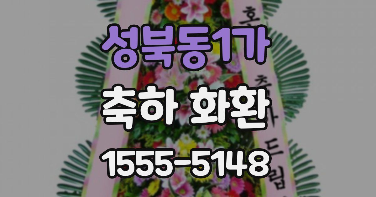 성북동1가 축하 화환