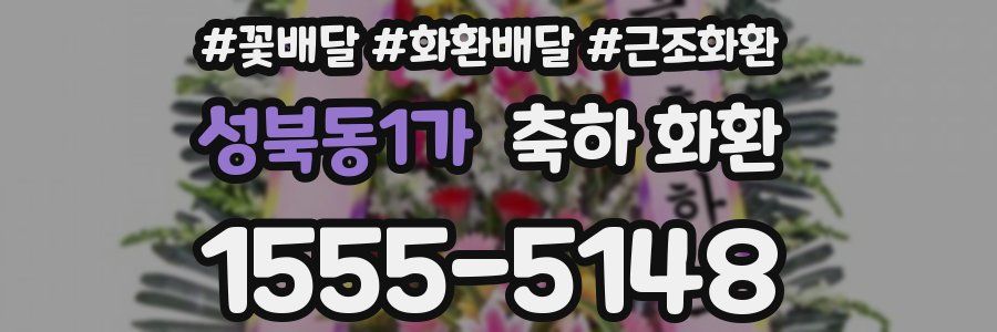 성북동1가 축하 화환