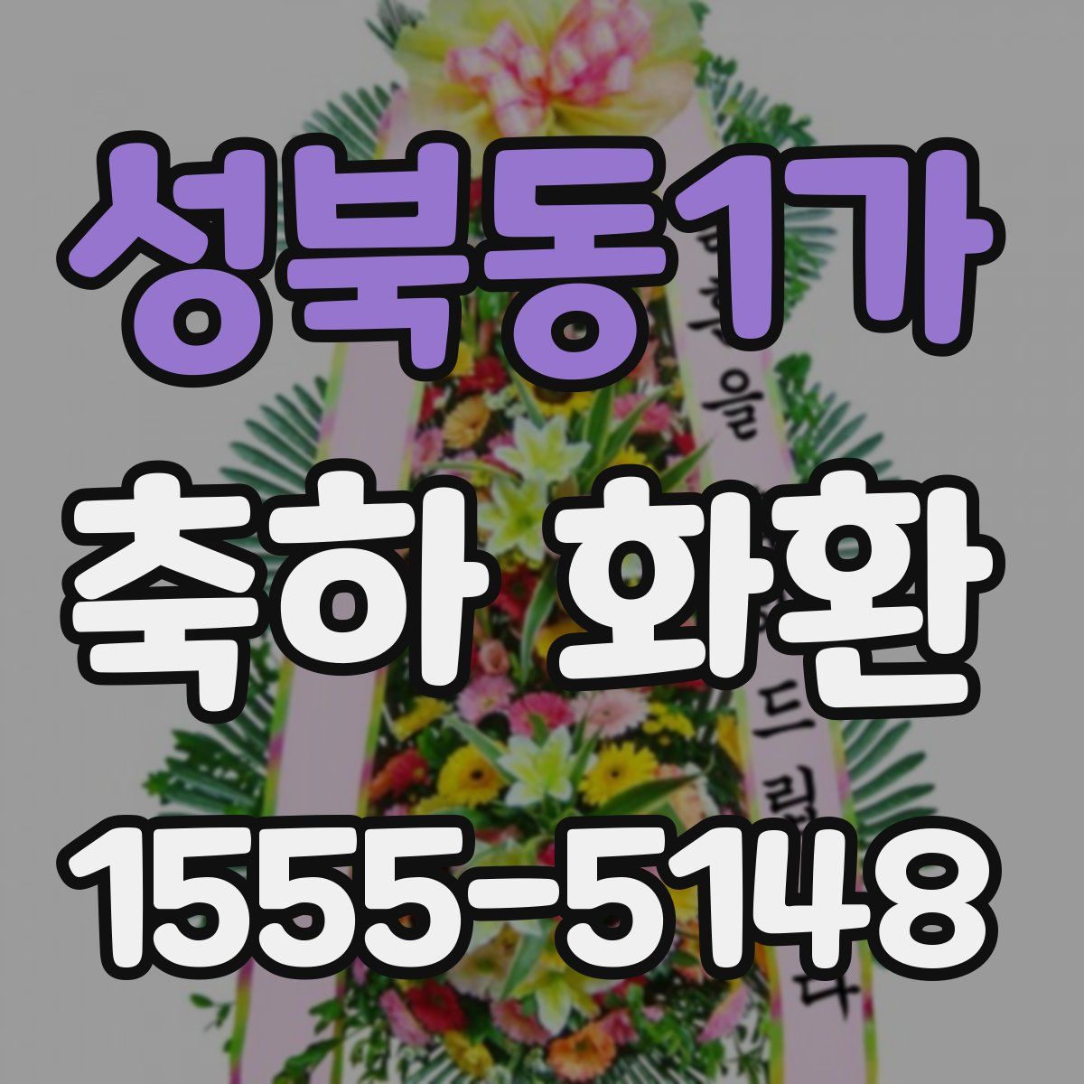 성북동1가 축하 화환