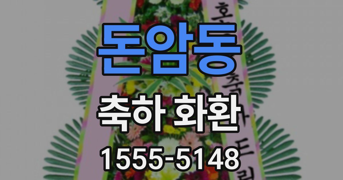 돈암동 축하 화환