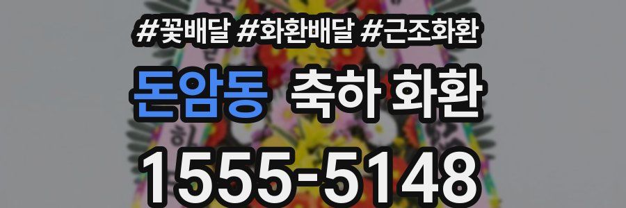 돈암동 축하 화환