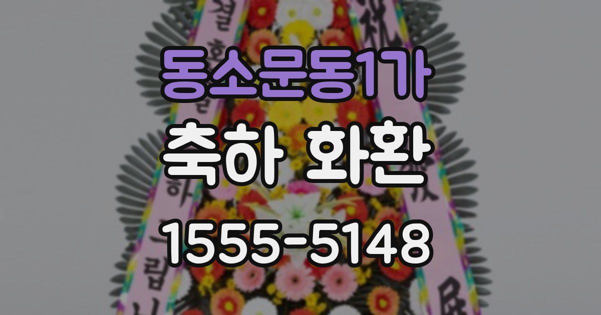 동소문동1가 축하 화환