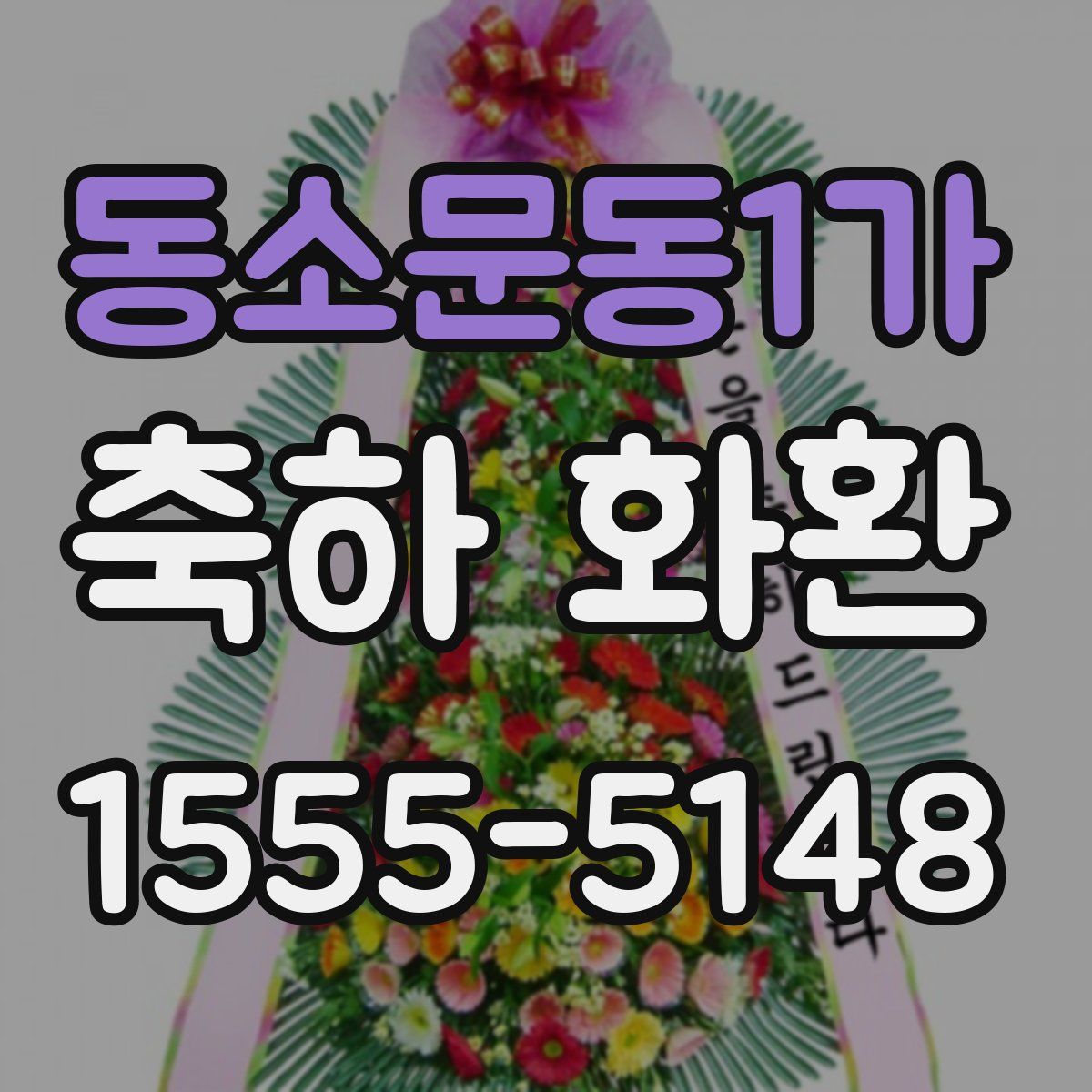 동소문동1가 축하 화환