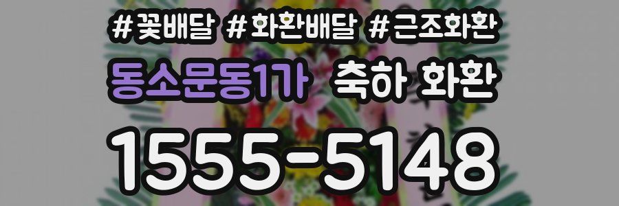동소문동1가 축하 화환