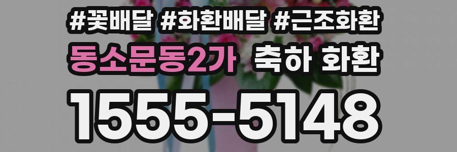 동소문동2가 축하 화환