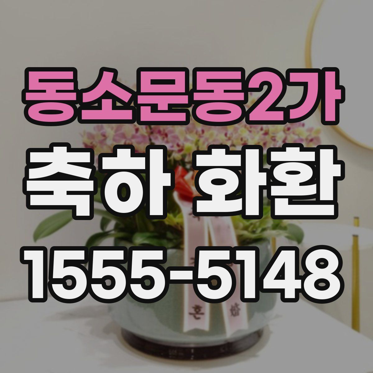 동소문동2가 축하 화환