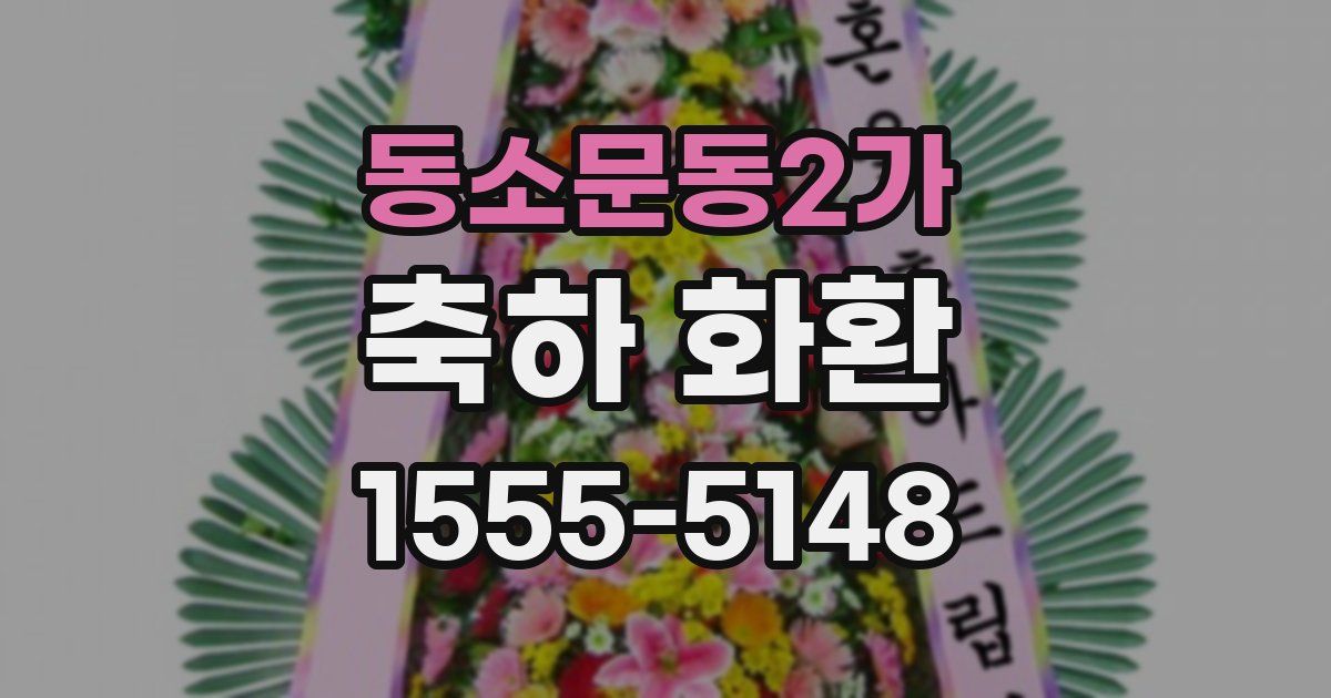 동소문동2가 축하 화환
