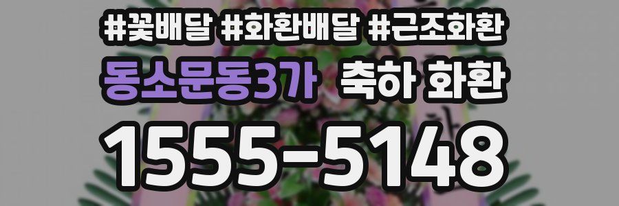동소문동3가 축하 화환