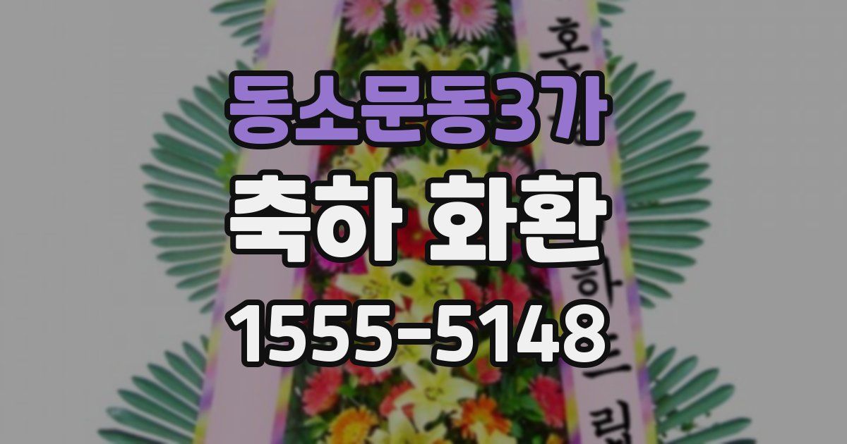 동소문동3가 축하 화환