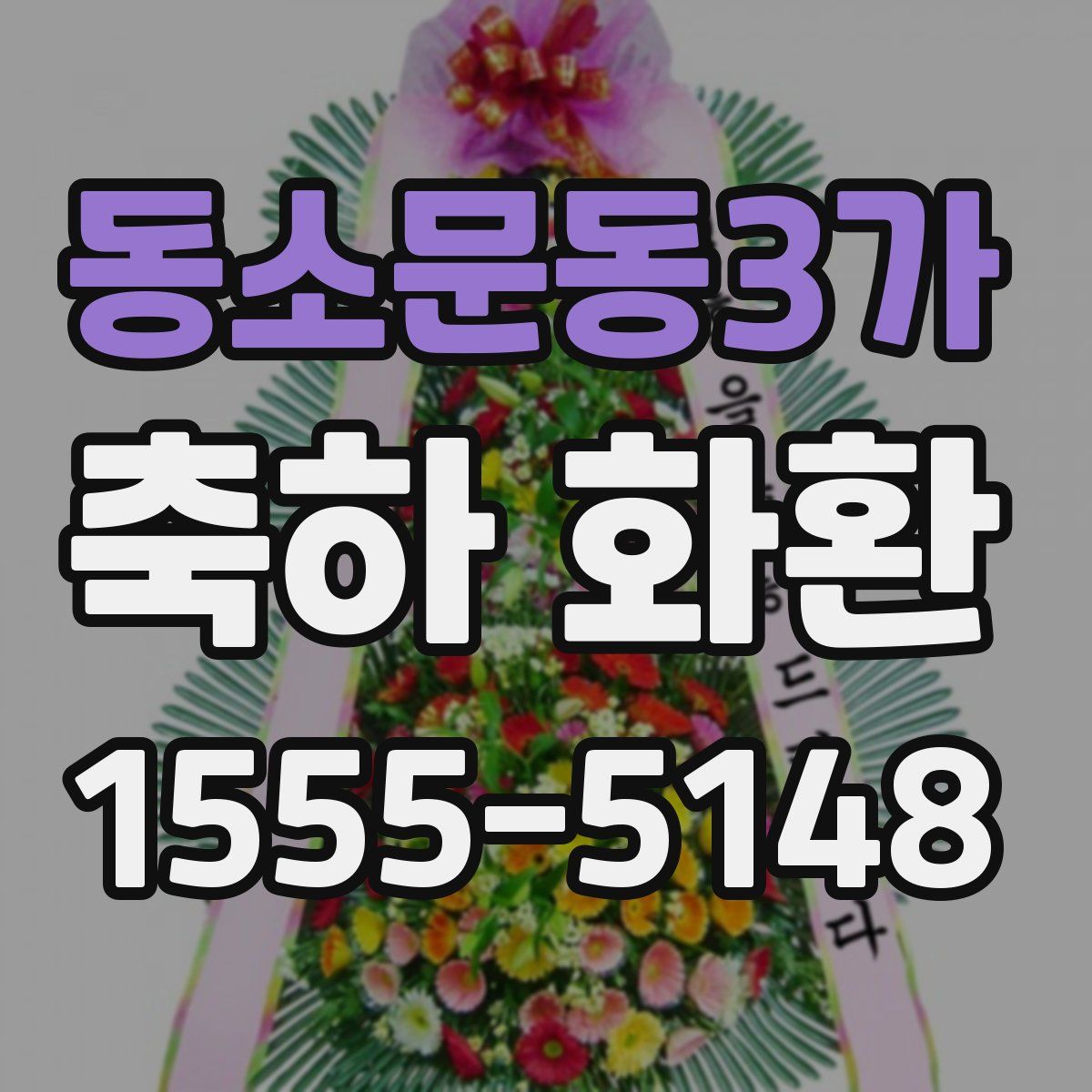 동소문동3가 축하 화환