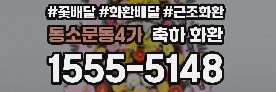 동소문동4가 축하 화환