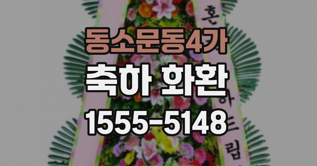 동소문동4가 축하 화환