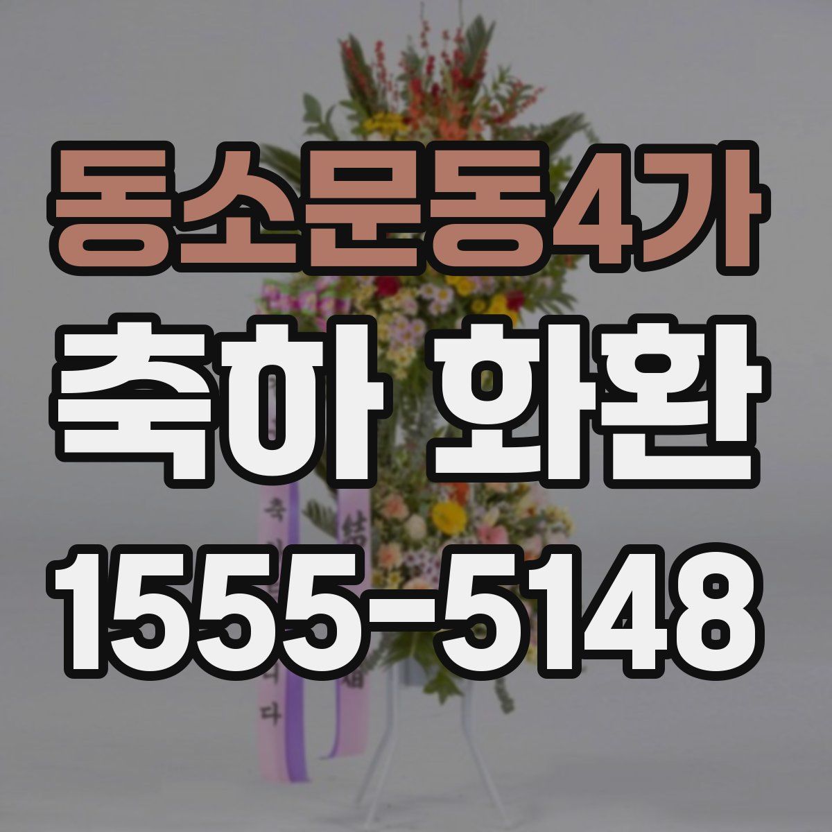 동소문동4가 축하 화환