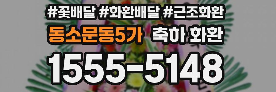 동소문동5가 축하 화환