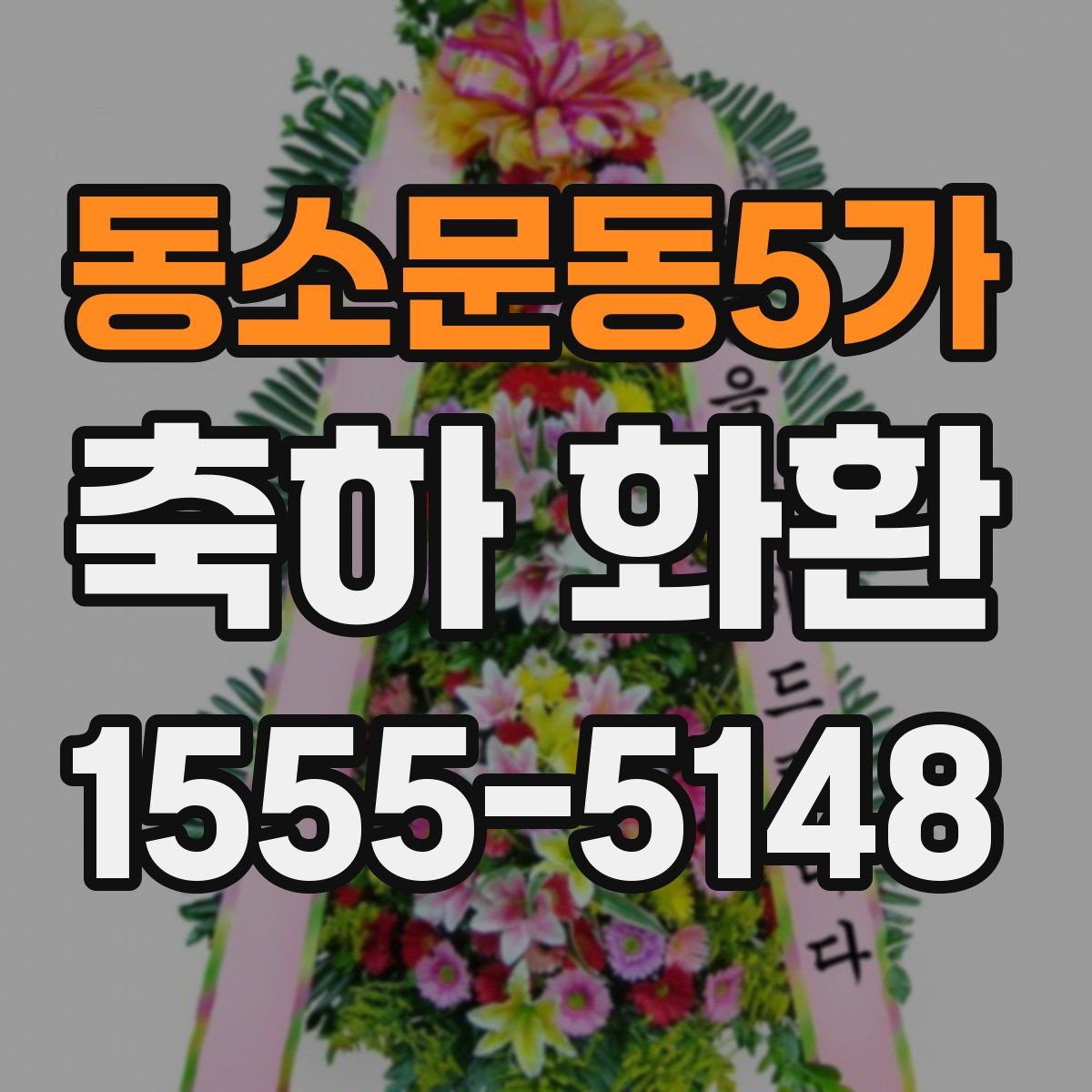 동소문동5가 축하 화환
