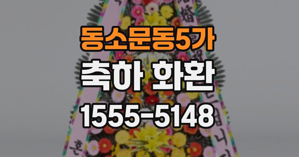 동소문동5가 축하 화환