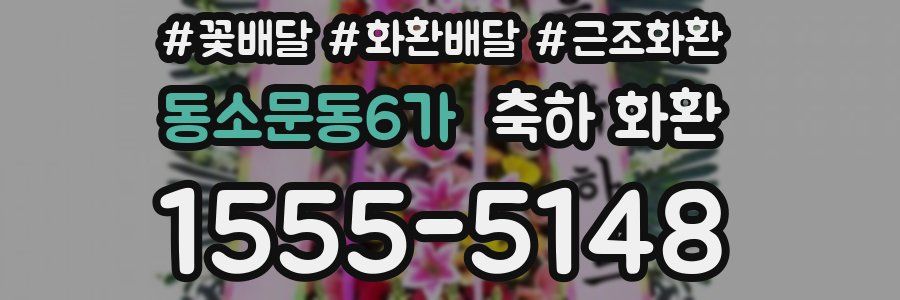 동소문동6가 축하 화환