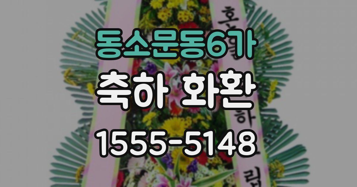 동소문동6가 축하 화환