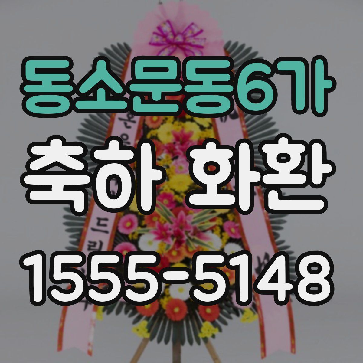 동소문동6가 축하 화환