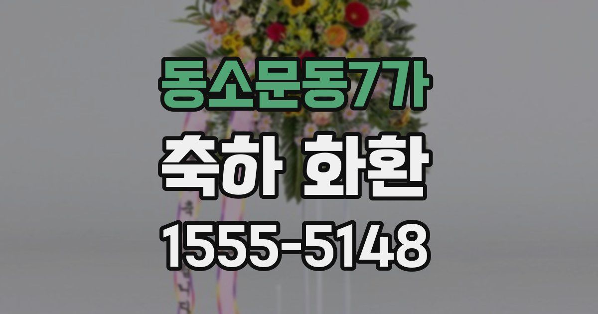 동소문동7가 축하 화환