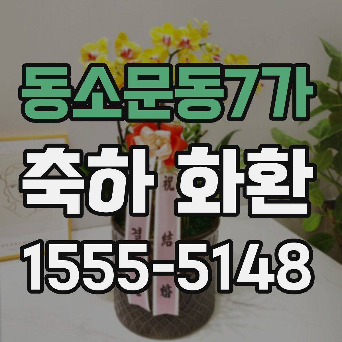 동소문동7가 축하 화환