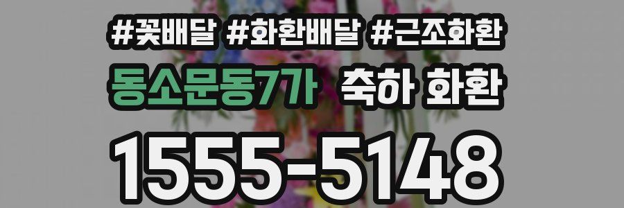 동소문동7가 축하 화환