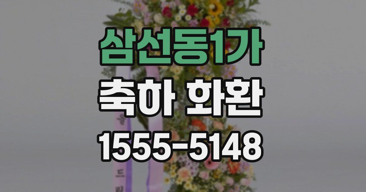 삼선동1가 축하 화환