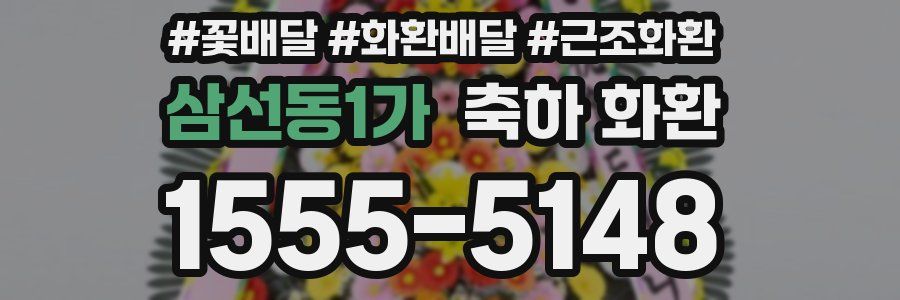 삼선동1가 축하 화환