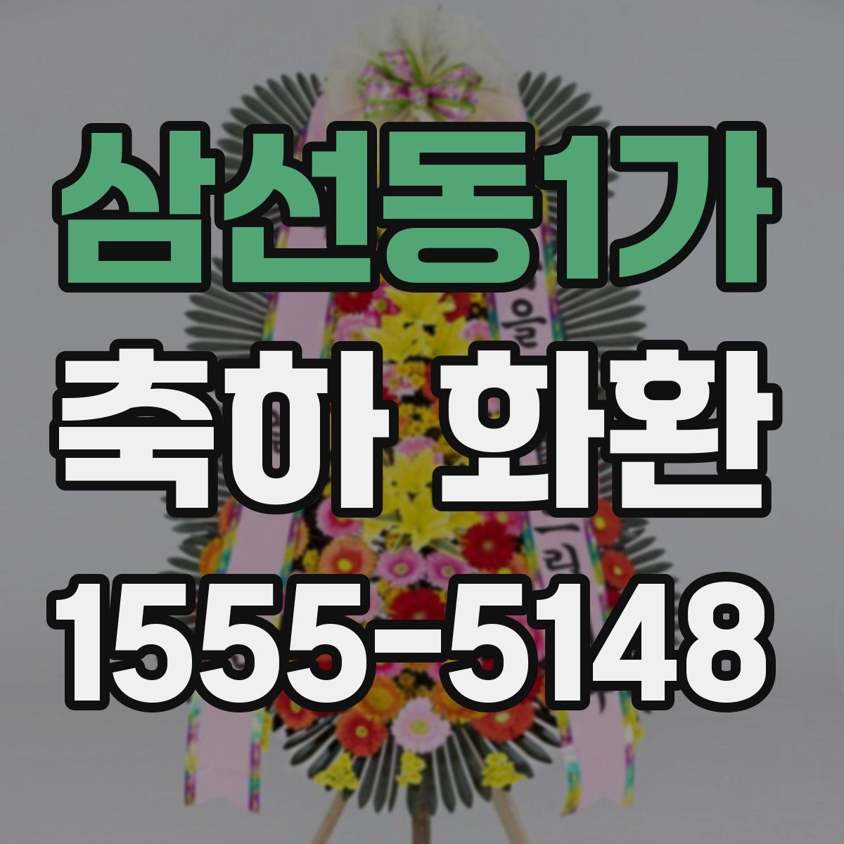 삼선동1가 축하 화환