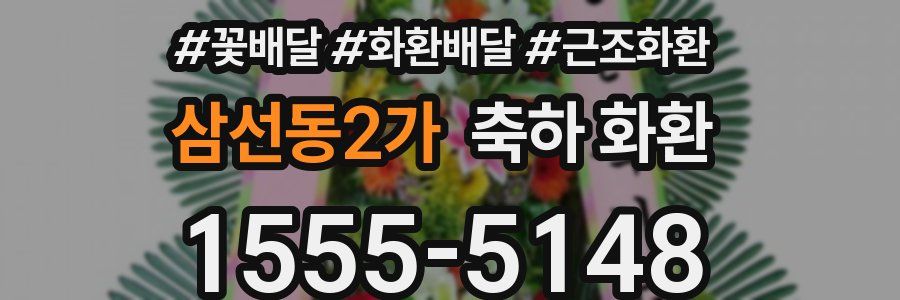 삼선동2가 축하 화환
