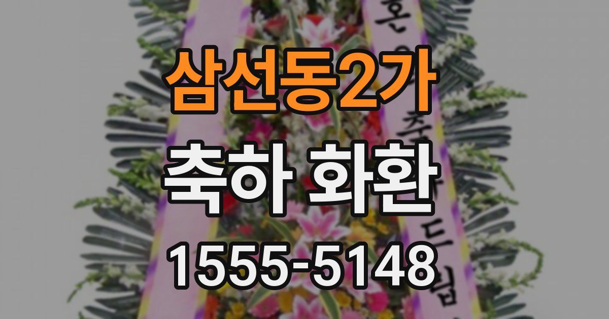 삼선동2가 축하 화환