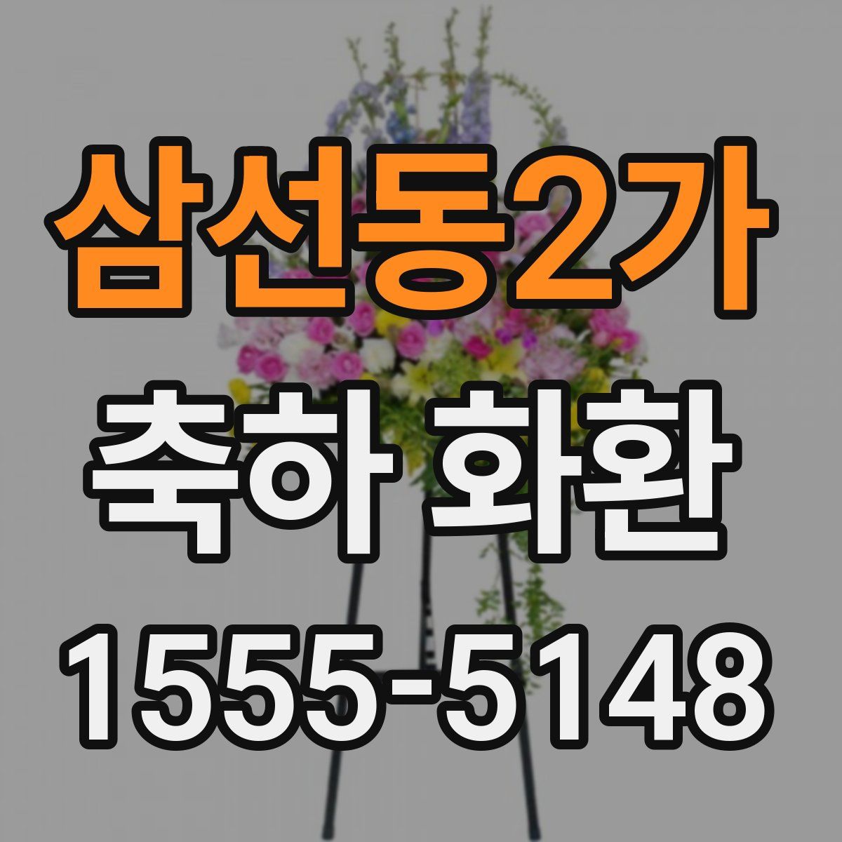 삼선동2가 축하 화환