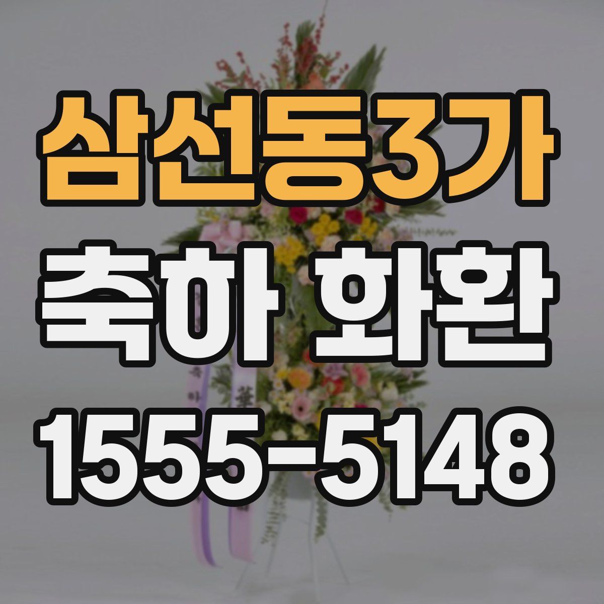 삼선동3가 축하 화환