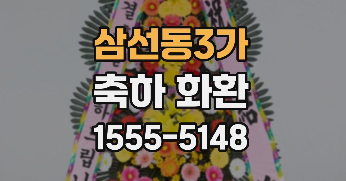 삼선동3가 축하 화환