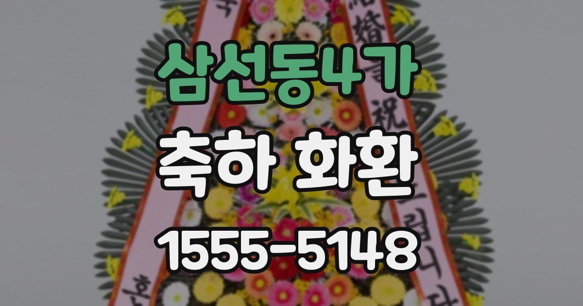 삼선동4가 축하 화환
