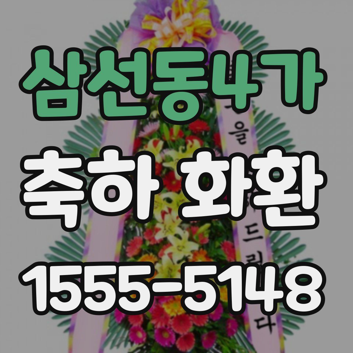 삼선동4가 축하 화환