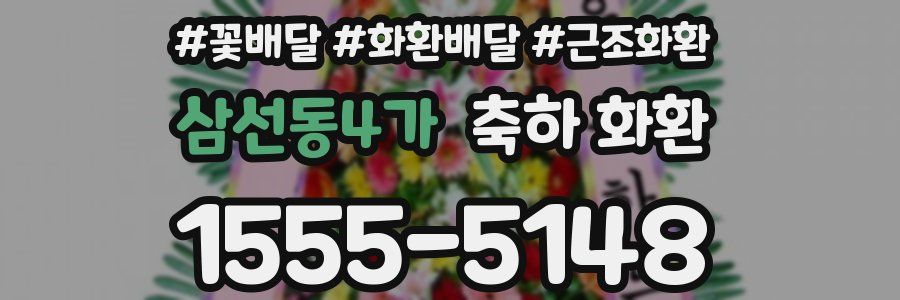 삼선동4가 축하 화환