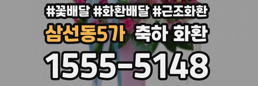 삼선동5가 축하 화환