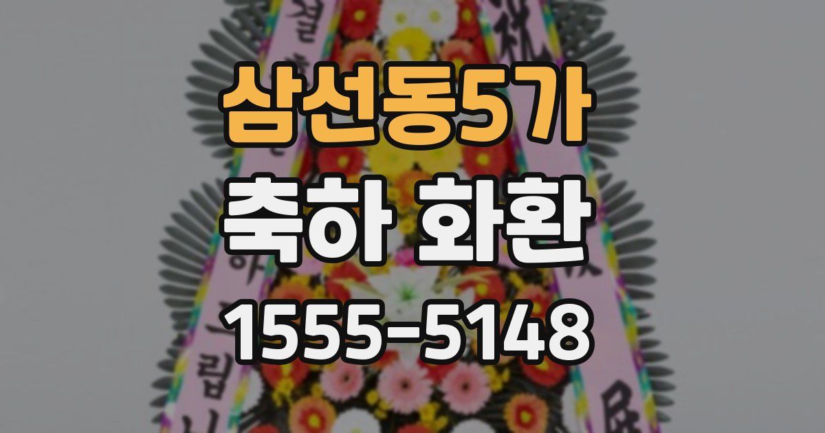 삼선동5가 축하 화환