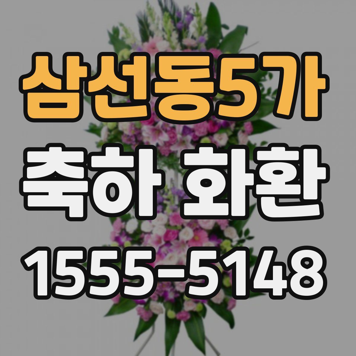 삼선동5가 축하 화환