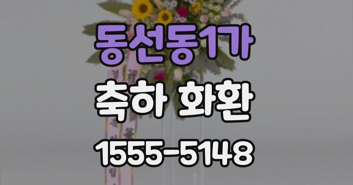 동선동1가 축하 화환