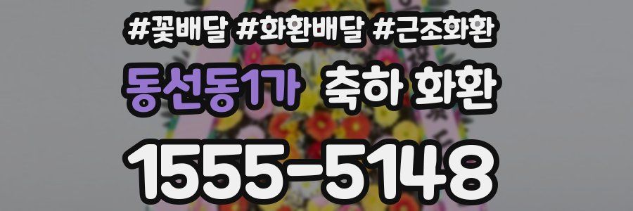 동선동1가 축하 화환