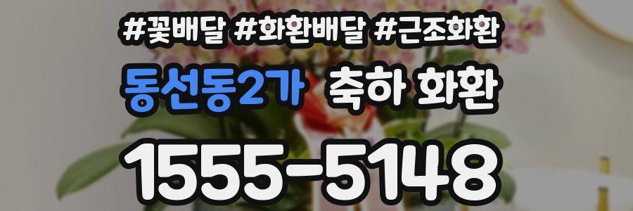 동선동2가 축하 화환