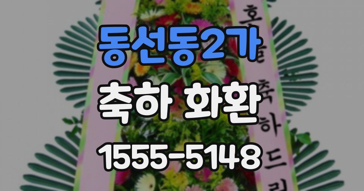 동선동2가 축하 화환