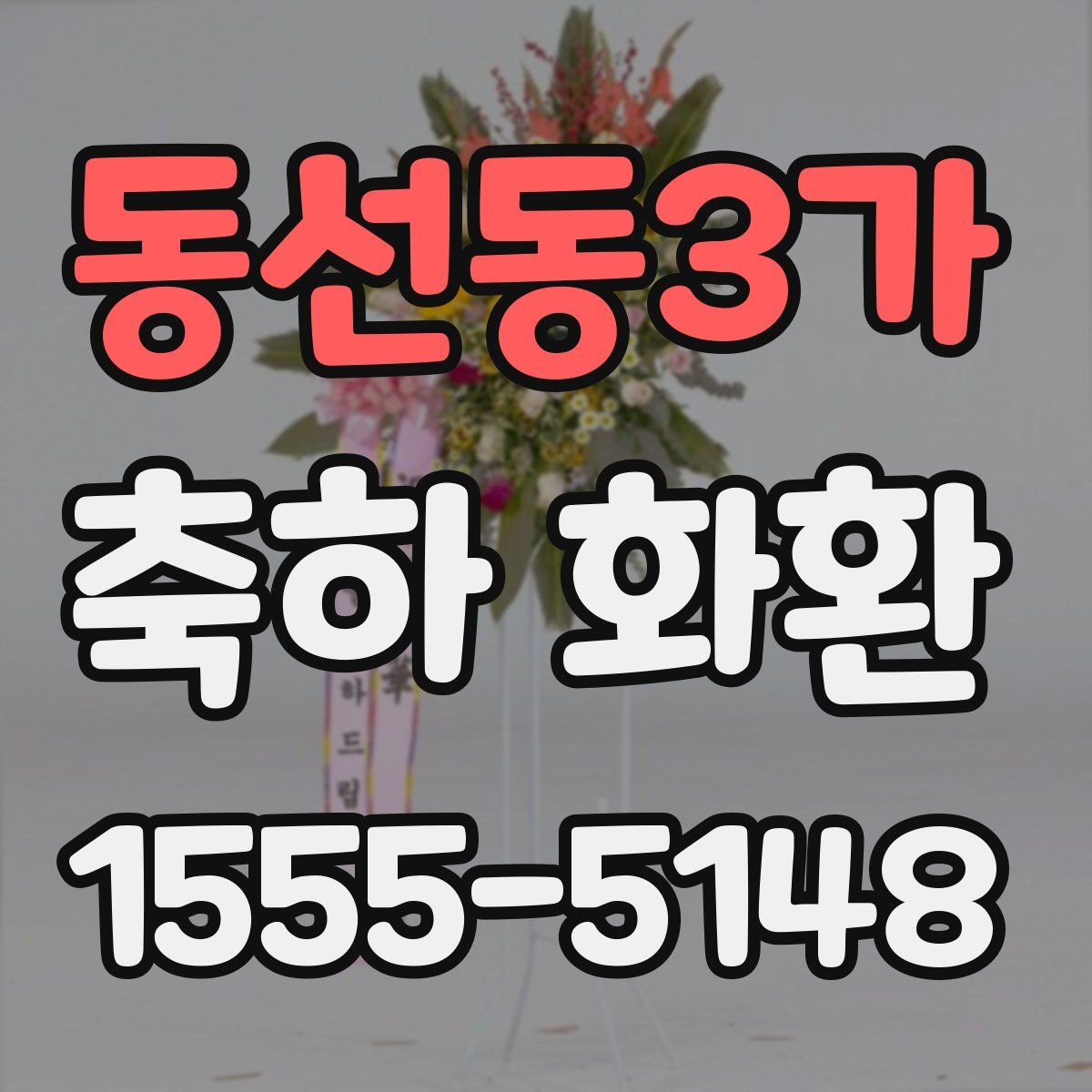 동선동3가 축하 화환