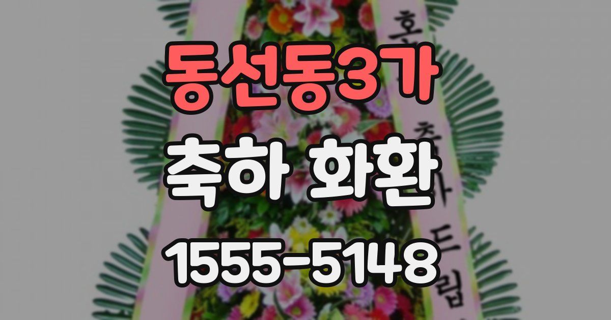 동선동3가 축하 화환